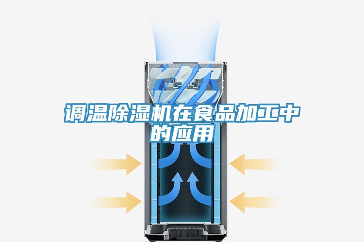 調溫除濕機在食品加工中的應用