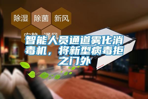 智能人員通道霧化消毒機，將新型病毒拒之門外