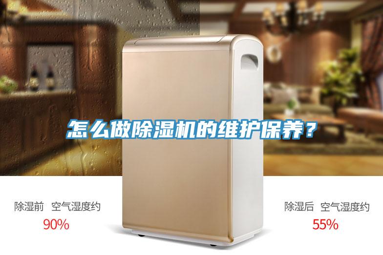 怎么做除濕機的維護保養？