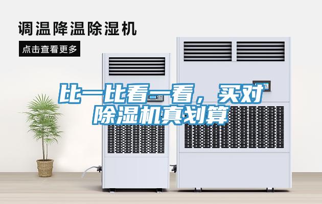 比一比看一看，買對除濕機真劃算