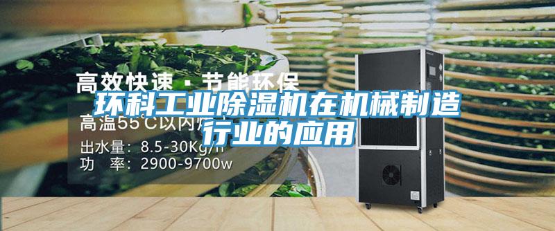 環科工業除濕機在機械制造行業的應用