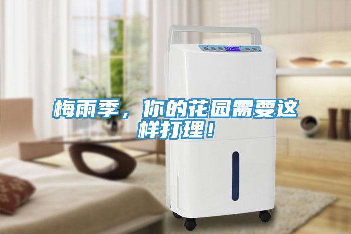 梅雨季，你的花園需要這樣打理！