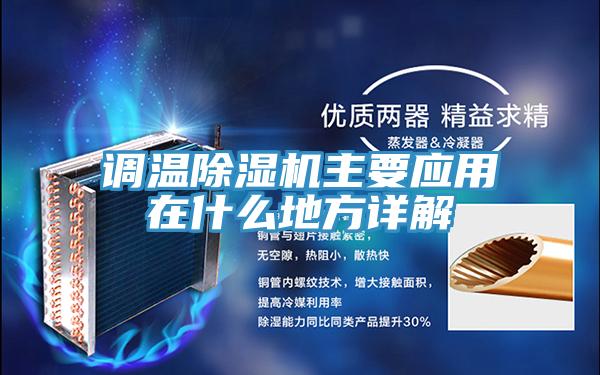調溫除濕機主要應用在什么地方詳解