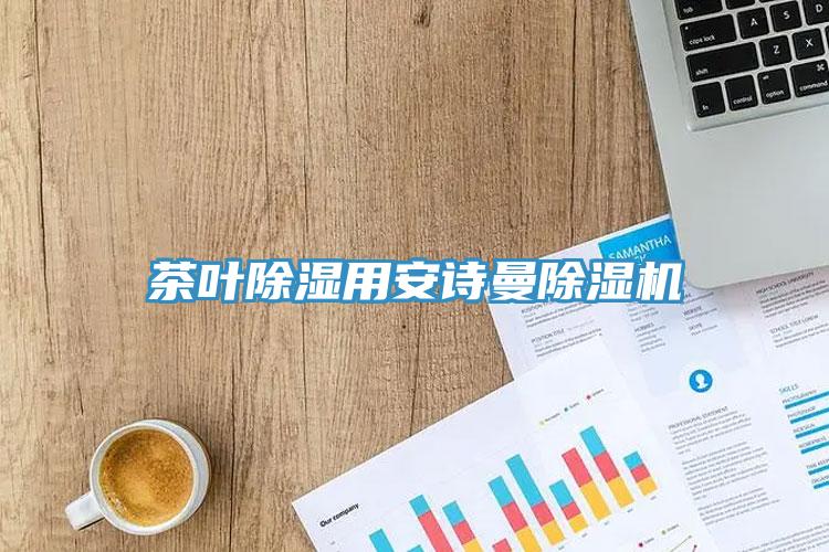 茶葉除濕用安詩曼除濕機