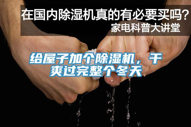 給屋子加個(gè)除濕機(jī),干爽過完整個(gè)冬天