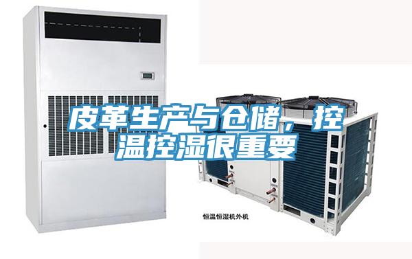 皮革生產與倉儲，控溫控濕很重要