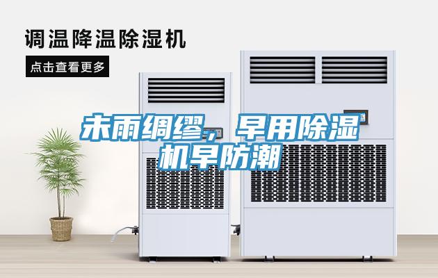 未雨綢繆，早用除濕機(jī)早防潮