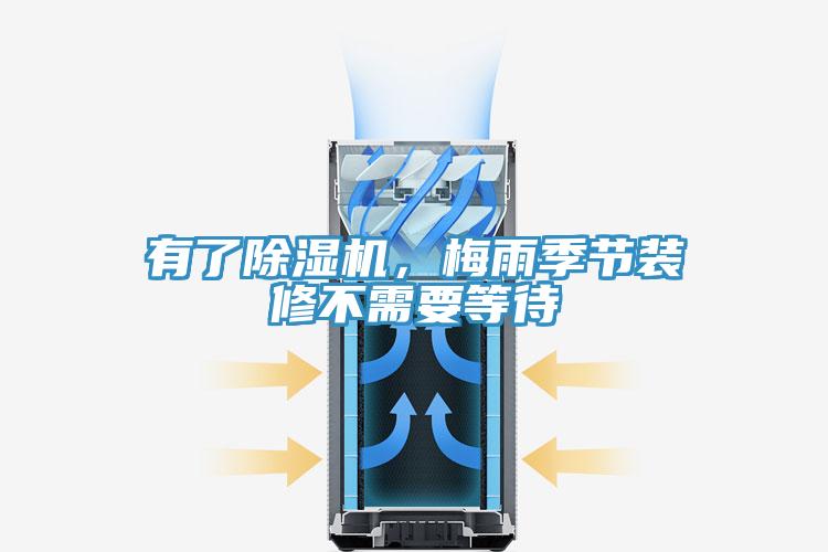 有了除濕機，梅雨季節裝修不需要等待