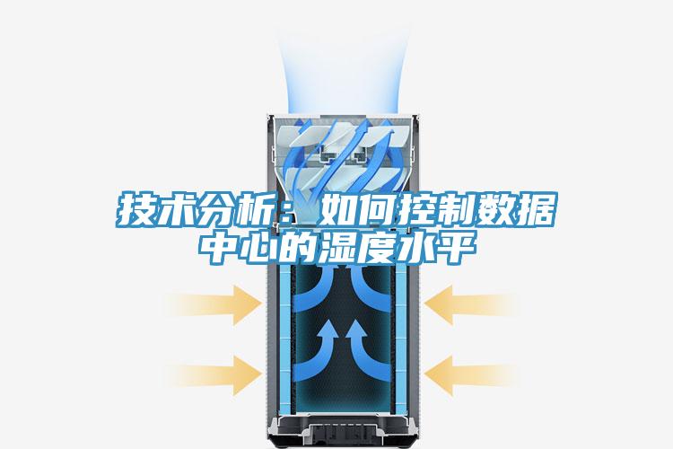 技術分析：如何控制數據中心的濕度水平