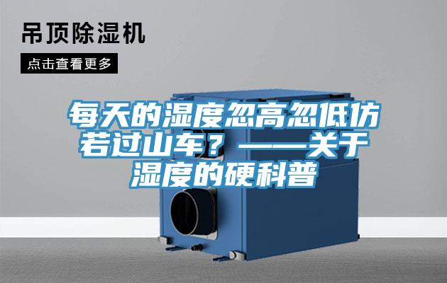 每天的濕度忽高忽低仿若過山車？——關于濕度的硬科普