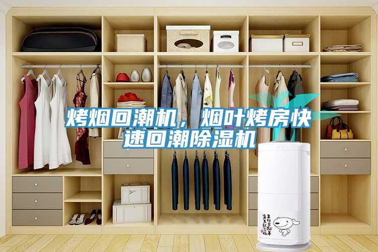 烤煙回潮機(jī)，煙葉烤房快速回潮除濕機(jī)