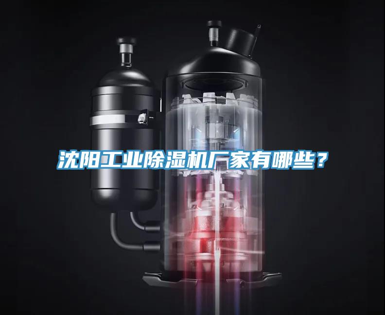 沈陽工業除濕機廠家有哪些？