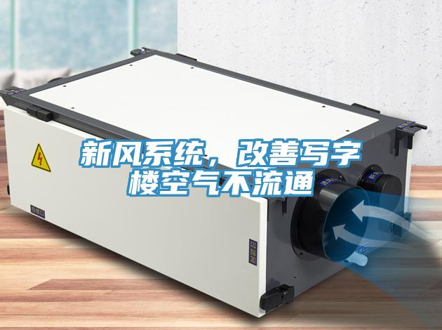 新風系統，改善寫字樓空氣不流通
