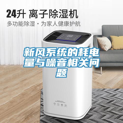 新風(fēng)系統(tǒng)的耗電量與噪音相關(guān)問(wèn)題