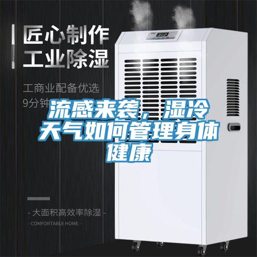 流感來襲，濕冷天氣如何管理身體健康