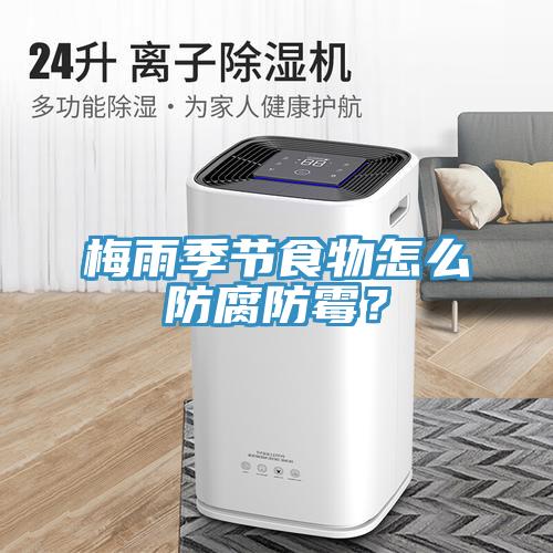梅雨季節(jié)食物怎么防腐防霉？