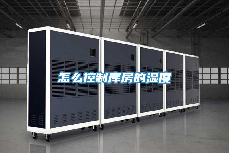 怎么控制庫房的濕度