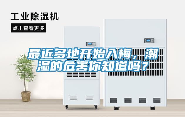 最近多地開(kāi)始入梅，潮濕的危害你知道嗎？