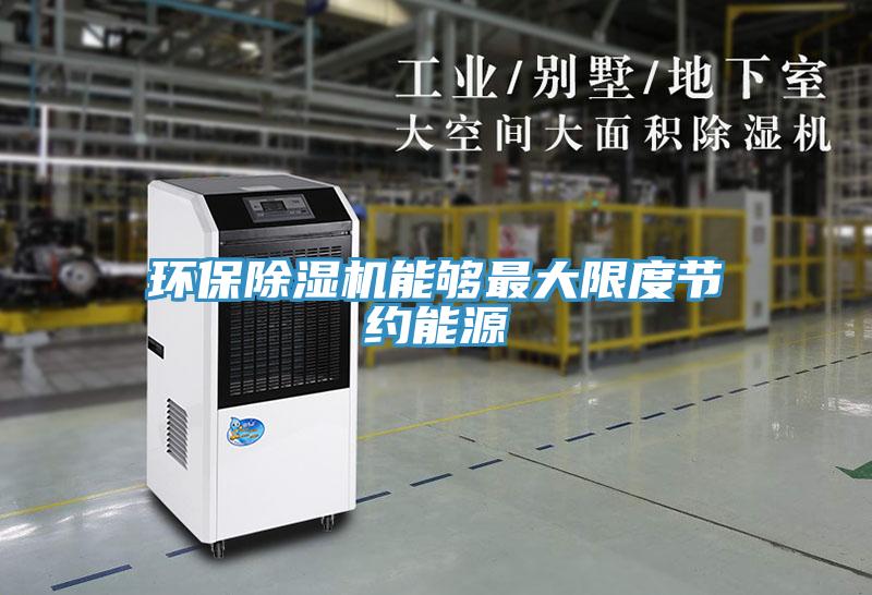 環(huán)保除濕機能夠最大限度節(jié)約能源