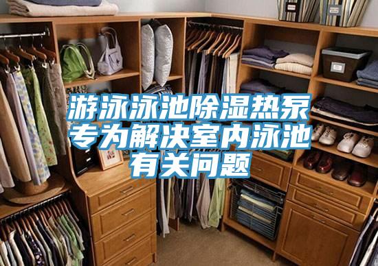 游泳泳池除濕熱泵專為解決室內泳池有關問題