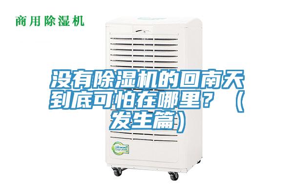 沒有除濕機的回南天到底可怕在哪里？（發生篇）