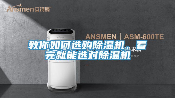 教你如何選購除濕機，看完就能選對除濕機