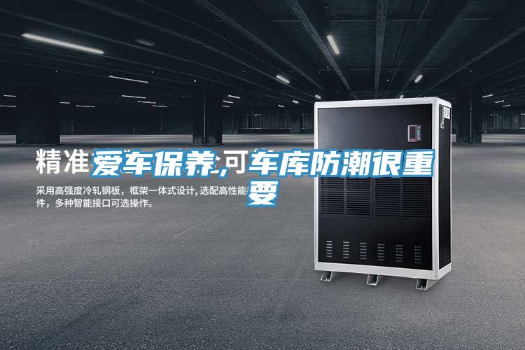 愛車保養(yǎng)，車庫防潮很重要