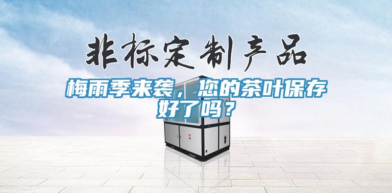 梅雨季來襲,您的茶葉保存好了嗎?