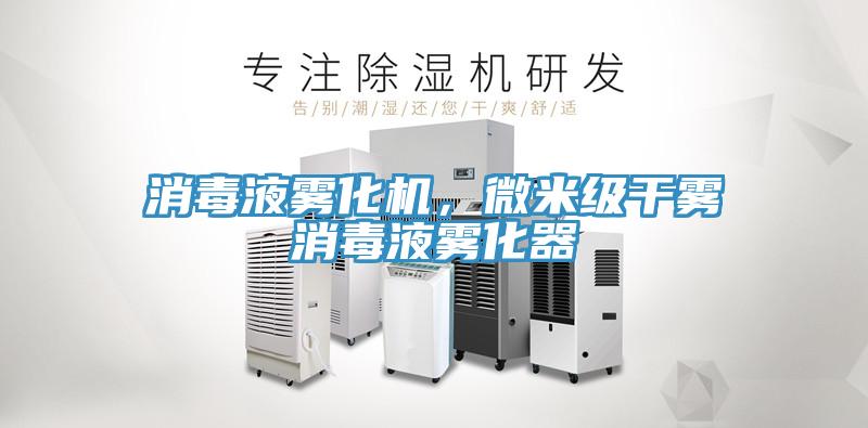 消毒液霧化機，微米級干霧消毒液霧化器