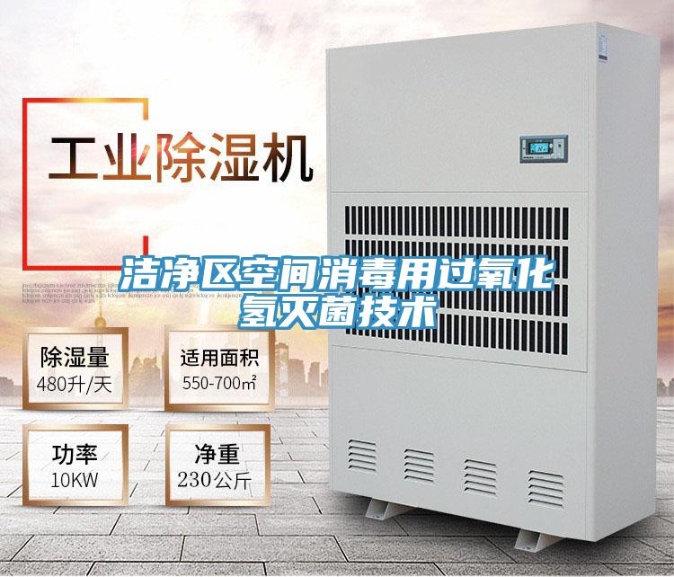 潔凈區空間消毒用過氧化氫滅菌技術