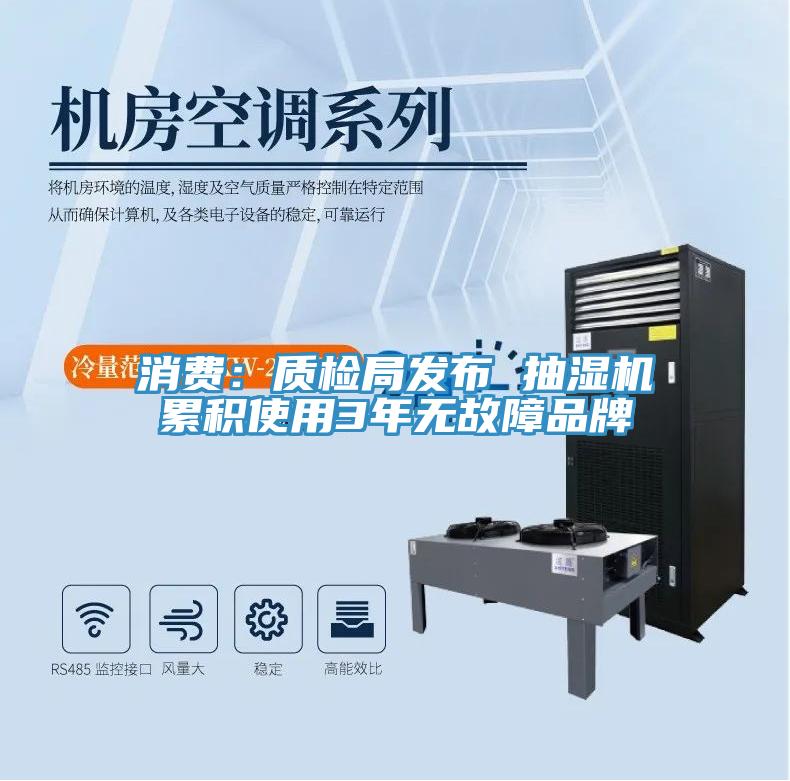 消費：質檢局發布 抽濕機累積使用3年無故障品牌