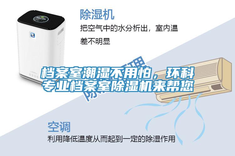檔案室潮濕不用怕，環科專業檔案室除濕機來幫您