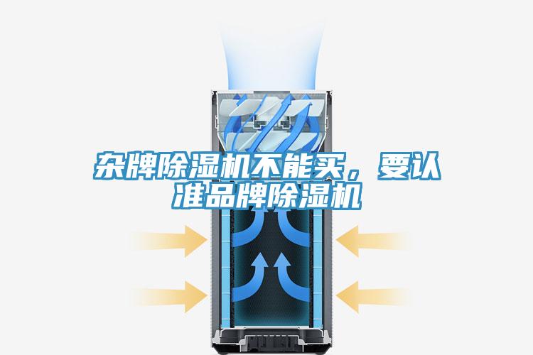 雜牌除濕機(jī)不能買，要認(rèn)準(zhǔn)品牌除濕機(jī)