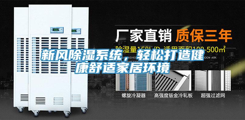 新風除濕系統，輕松打造健康舒適家居環境