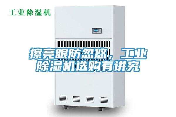 擦亮眼防忽悠,工業(yè)除濕機(jī)選購(gòu)有講究