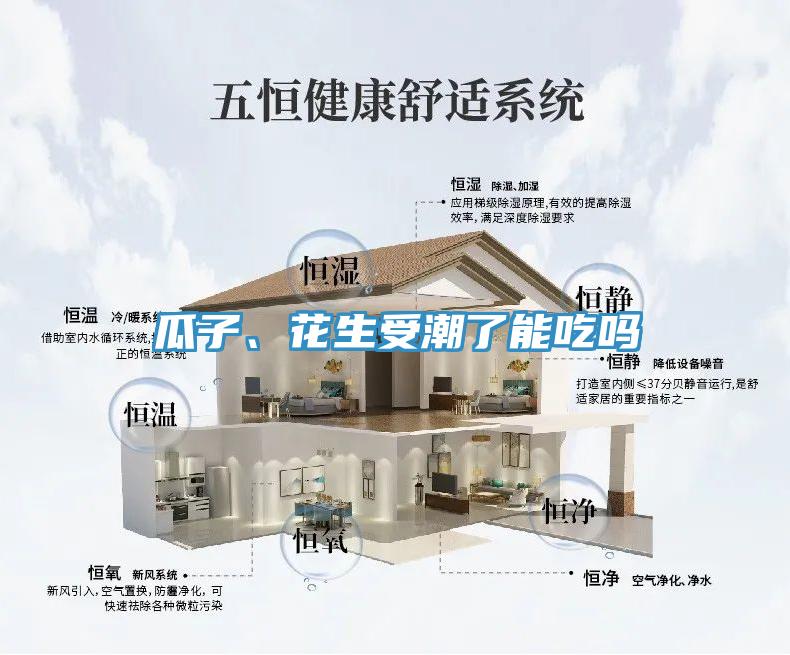 瓜子、花生受潮了能吃嗎
