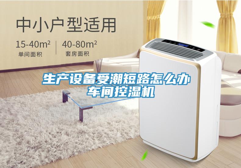 生產設備受潮短路怎么辦 車間控濕機