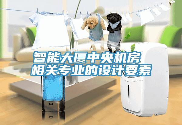智能大廈中央機房 相關專業的設計要素