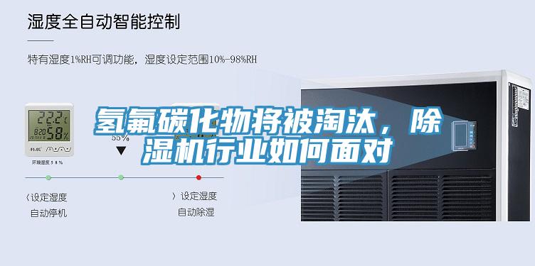 氫氟碳化物將被淘汰，除濕機行業如何面對