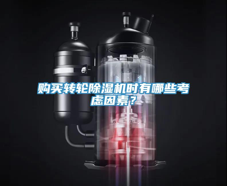 購買轉輪除濕機時有哪些考慮因素？