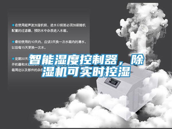 智能濕度控制器，除濕機可實時控濕