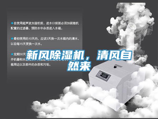 新風除濕機，清風自然來