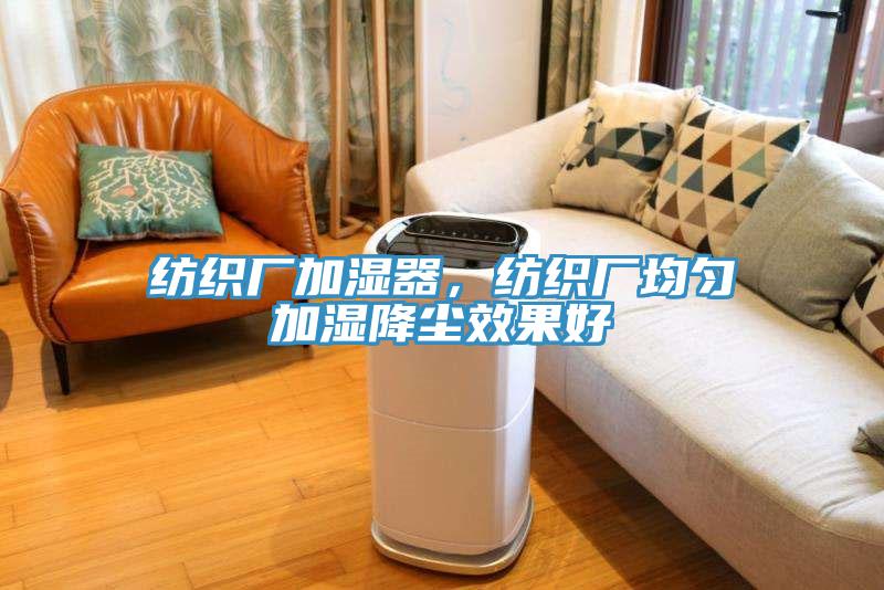 紡織廠加濕器，紡織廠均勻加濕降塵效果好