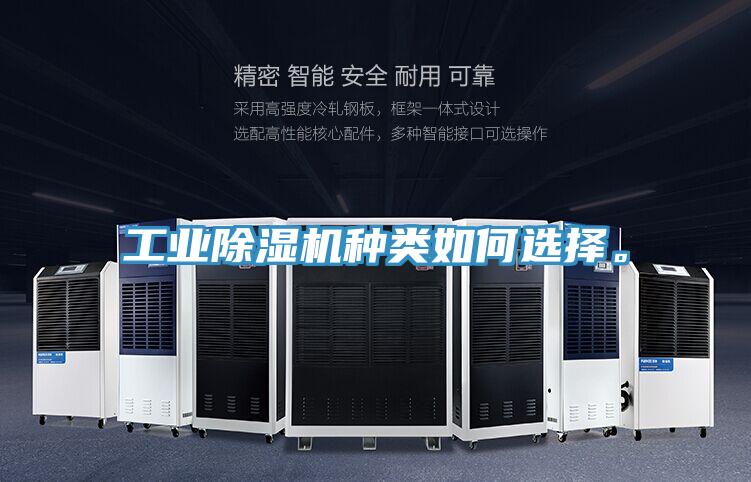 工業除濕機種類如何選擇。