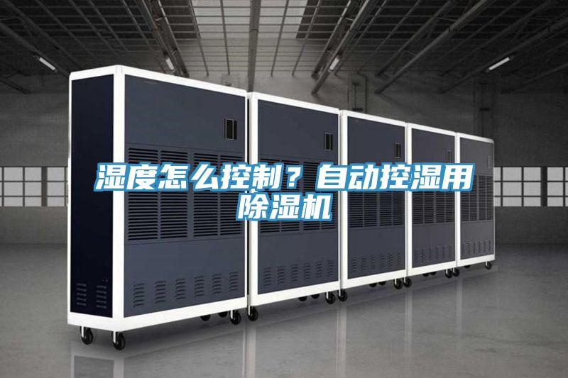 濕度怎么控制？自動控濕用除濕機