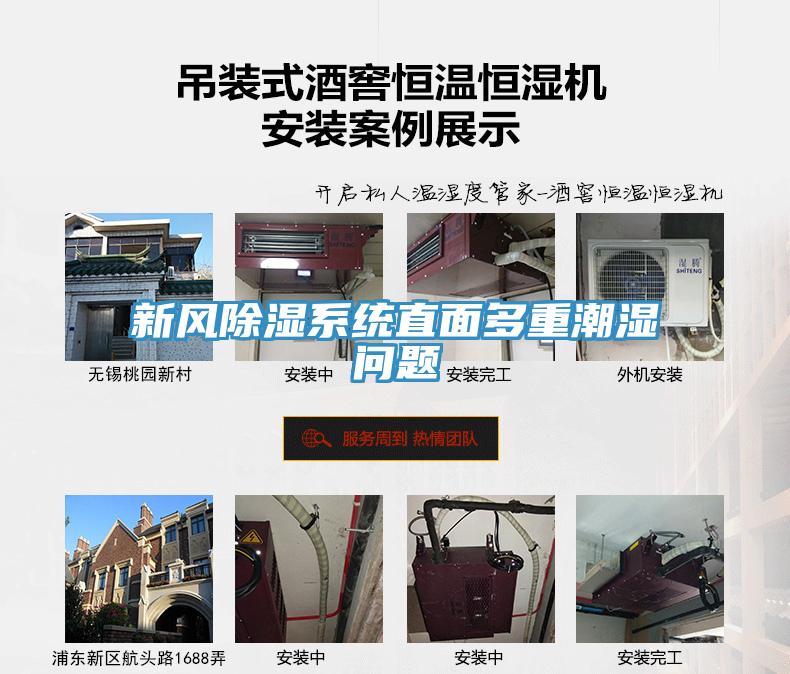 新風除濕系統(tǒng)直面多重潮濕問題