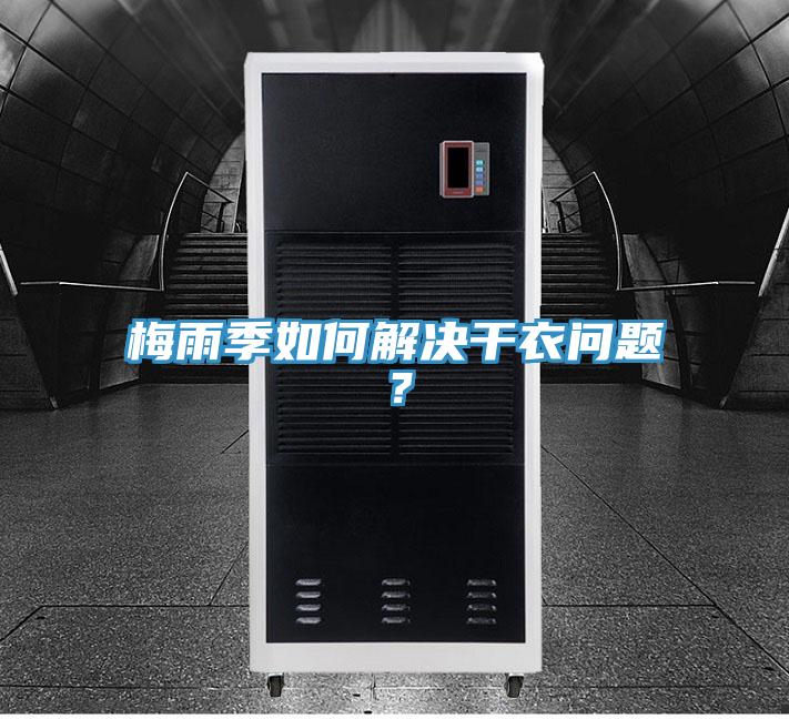 梅雨季如何解決干衣問題？