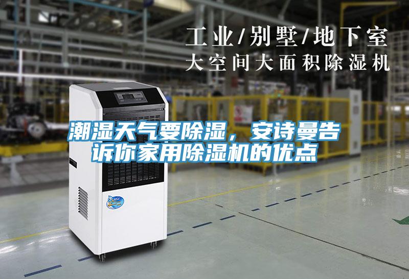 潮濕天氣要除濕，安詩曼告訴你家用除濕機的優點