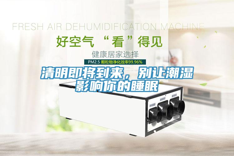 清明即將到來，別讓潮濕影響你的睡眠
