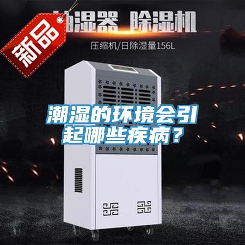 潮濕的環(huán)境會引起哪些疾??？